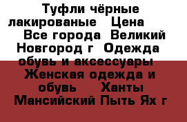 Туфли чёрные лакированые › Цена ­ 500 - Все города, Великий Новгород г. Одежда, обувь и аксессуары » Женская одежда и обувь   . Ханты-Мансийский,Пыть-Ях г.